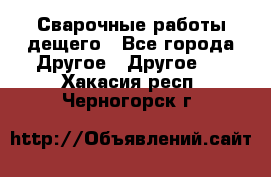 Сварочные работы дещего - Все города Другое » Другое   . Хакасия респ.,Черногорск г.